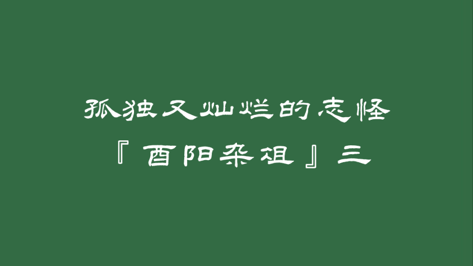 [图]｜中国奇谭｜志怪-聪明的田宣｜酉阳杂俎｜