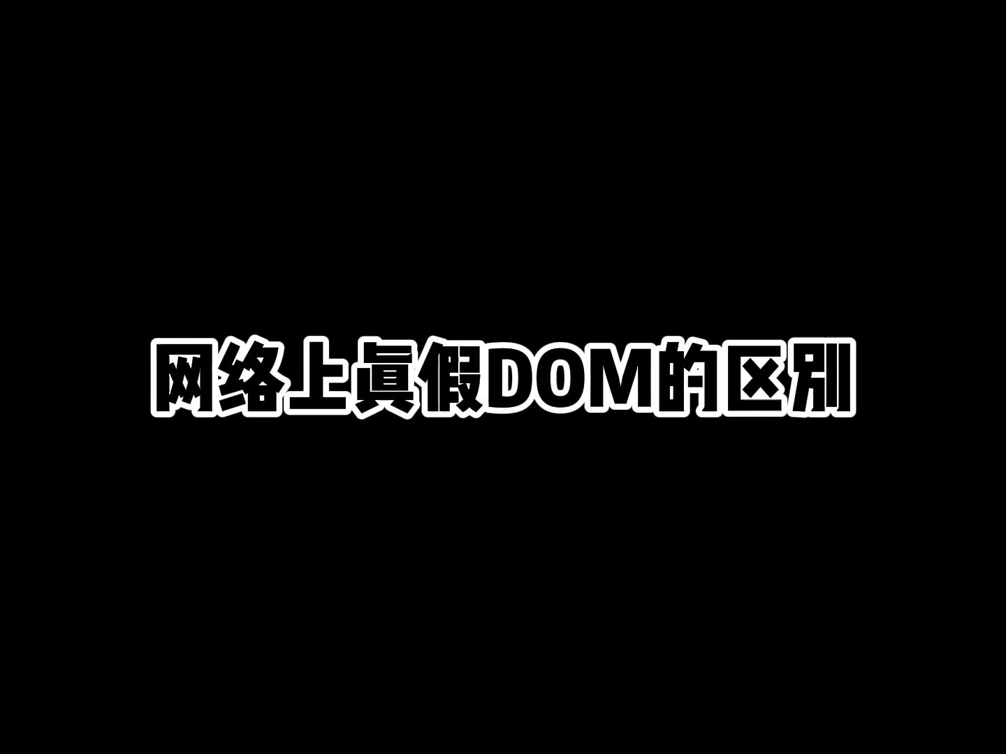 网络上真假DOM的区别哔哩哔哩bilibili