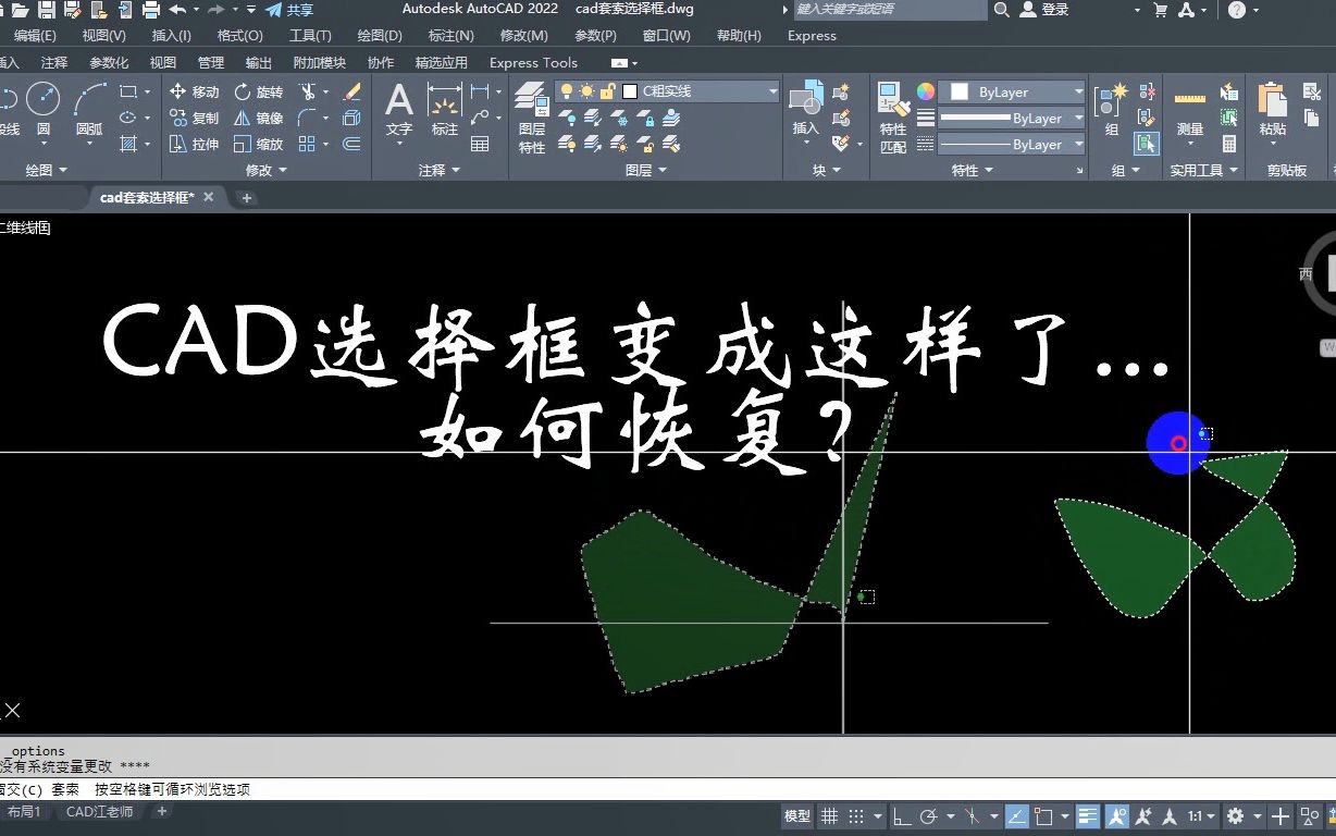 cad选择框不好用!如何关闭CAD套索工具?只要取消这个设置就好了哔哩哔哩bilibili