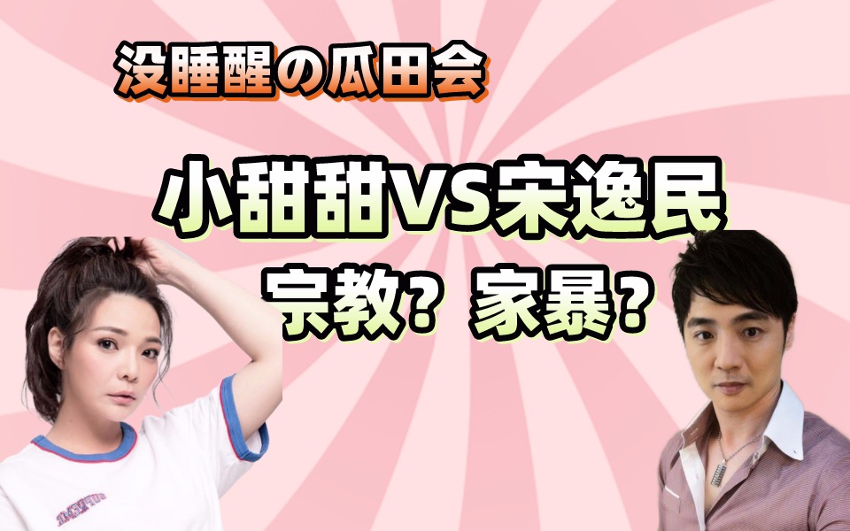 【没睡醒の】瓜田会小甜甜VS宋逸民 这段时间到底发生了什么?宗教?家暴?艺起发光哔哩哔哩bilibili