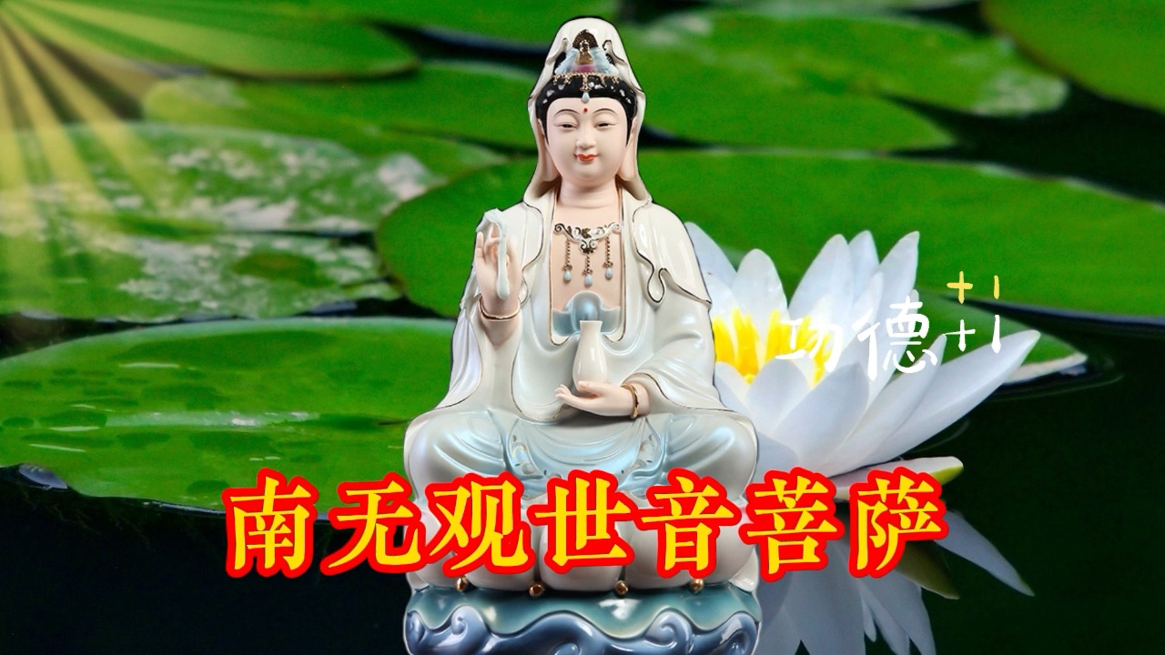 这是《南无观世音菩萨》真正原唱,静心聆听,祈福吉祥!哔哩哔哩bilibili