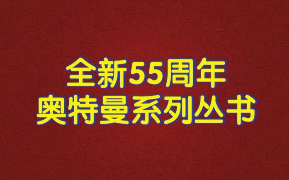 [图]【騰哥原创-图书介绍】全新55周年奥特曼系列丛书（大百科、大图鉴、大海报）