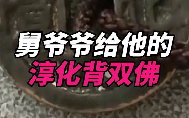 舅爷爷给的淳化背双佛哔哩哔哩bilibili