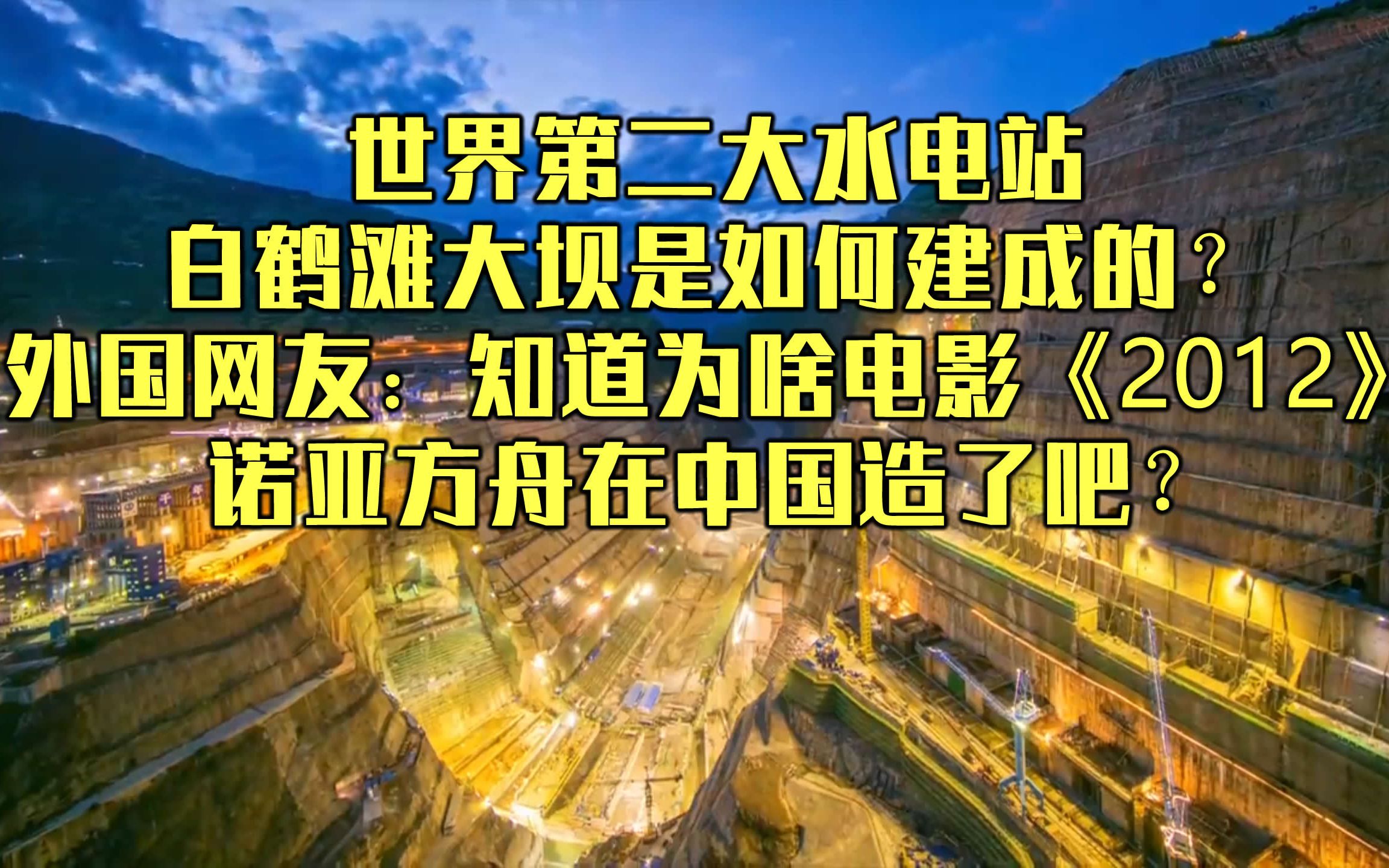 外国人看世界第二大水电站是如何建成的,外国网友:知道电影2012里的