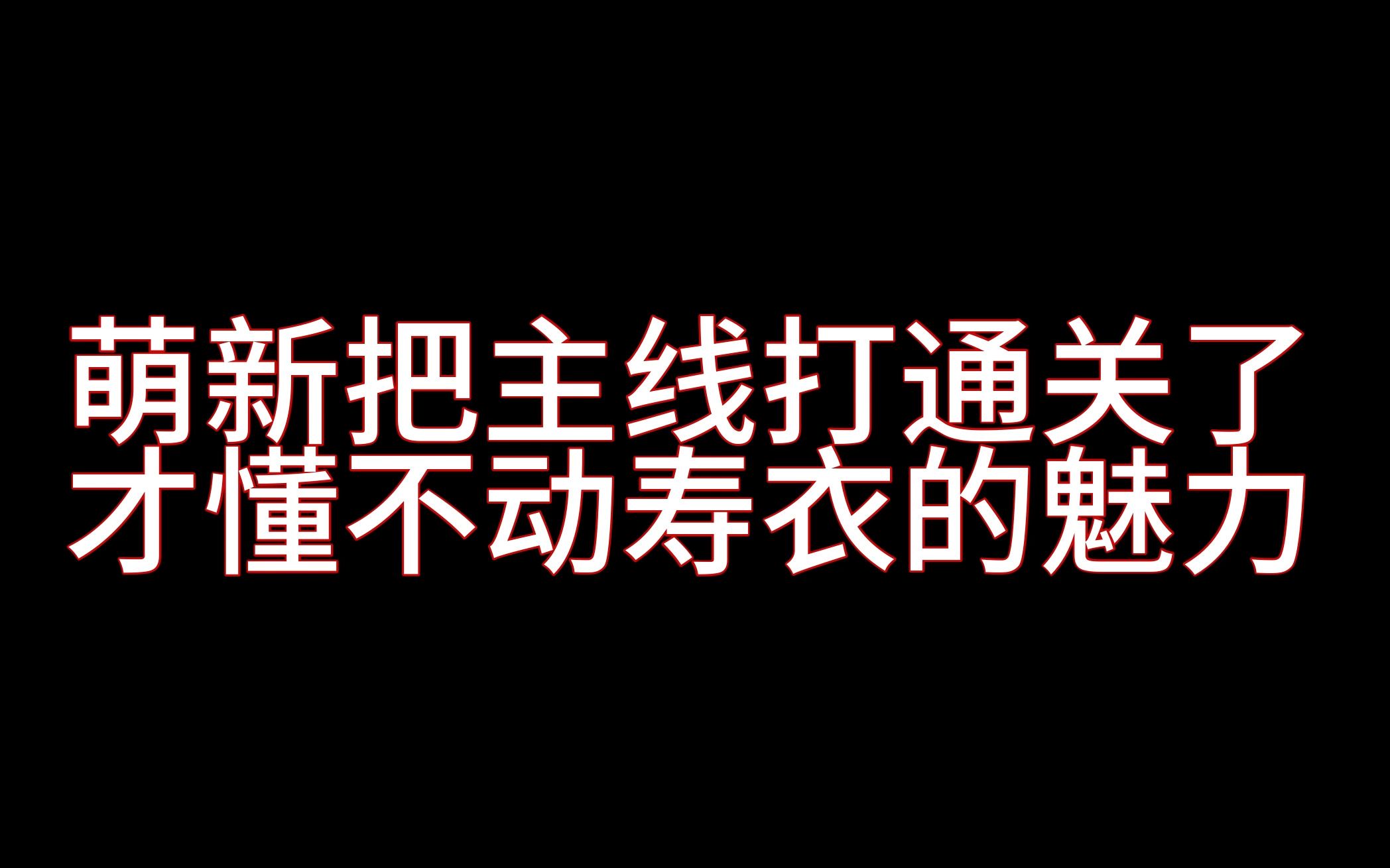 终于明白不动衣装为什么叫寿衣了单机游戏热门视频