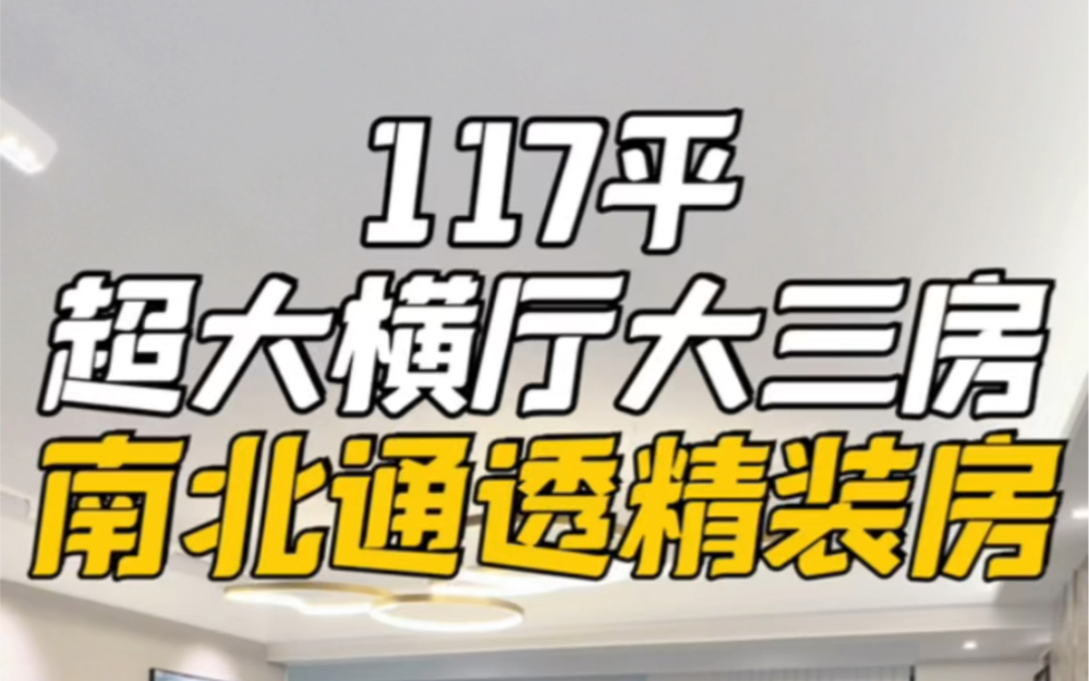 117平超大横厅大三房,南北通透精装房哔哩哔哩bilibili