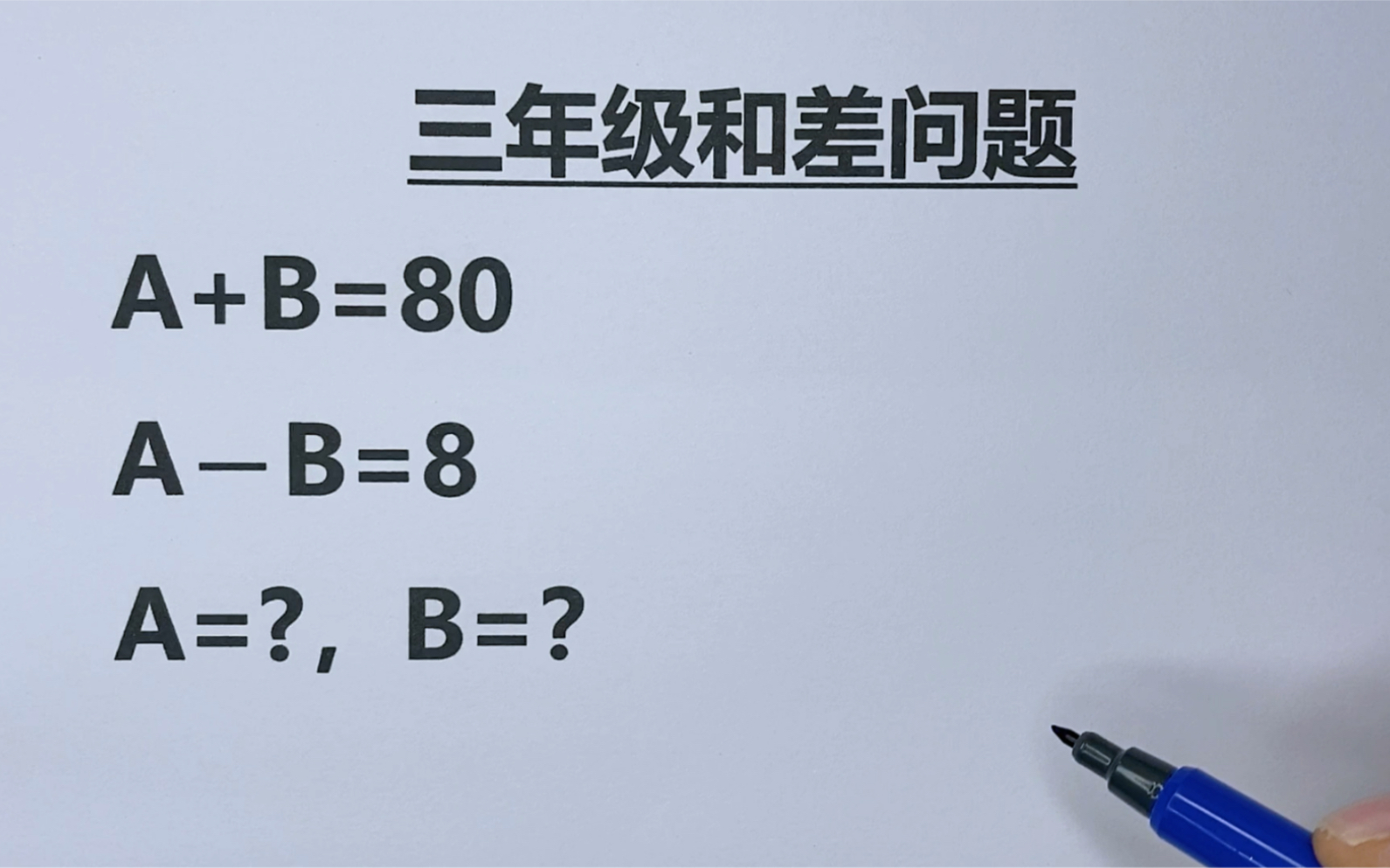 三年级:和差问题,一道题讲明白公式由来,听懂此类题型不丢分哔哩哔哩bilibili