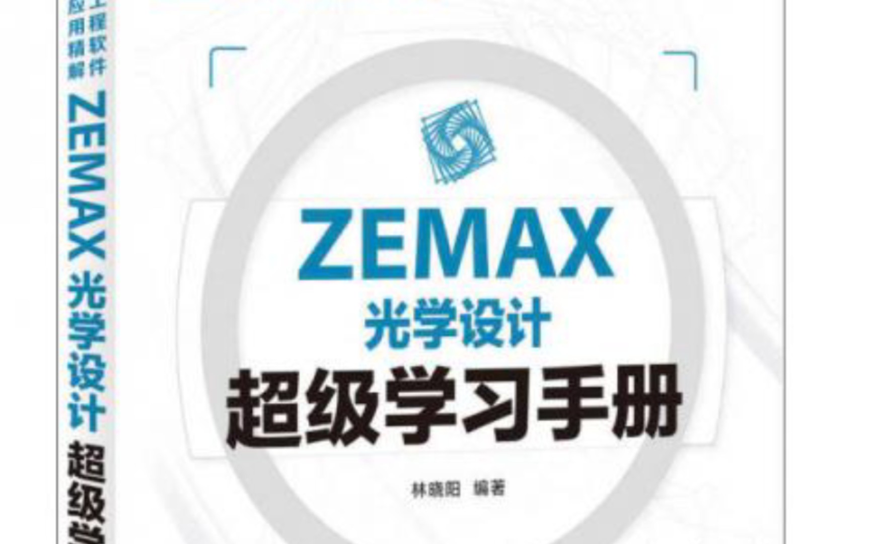 [图]ZEMAX多重结构记录