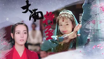 【迪丽热巴】【如歌x骊姬】武林世家大小姐x楼兰舞姬❀大雨将至