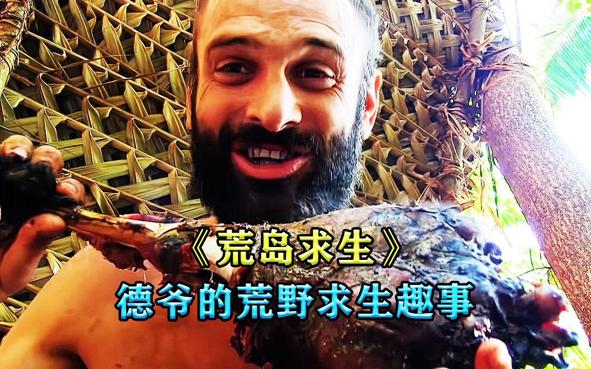 荒岛余生:德爷60天荒岛求生趣事 《3/3》