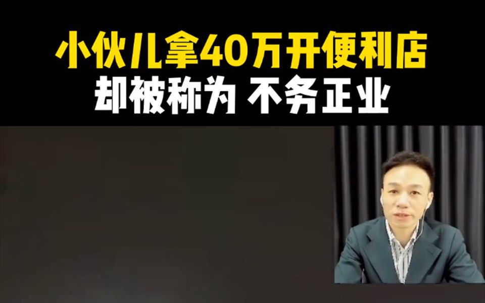 小伙拿40万开便利店,却被称为 不务正业!便利店选址运营.哔哩哔哩bilibili