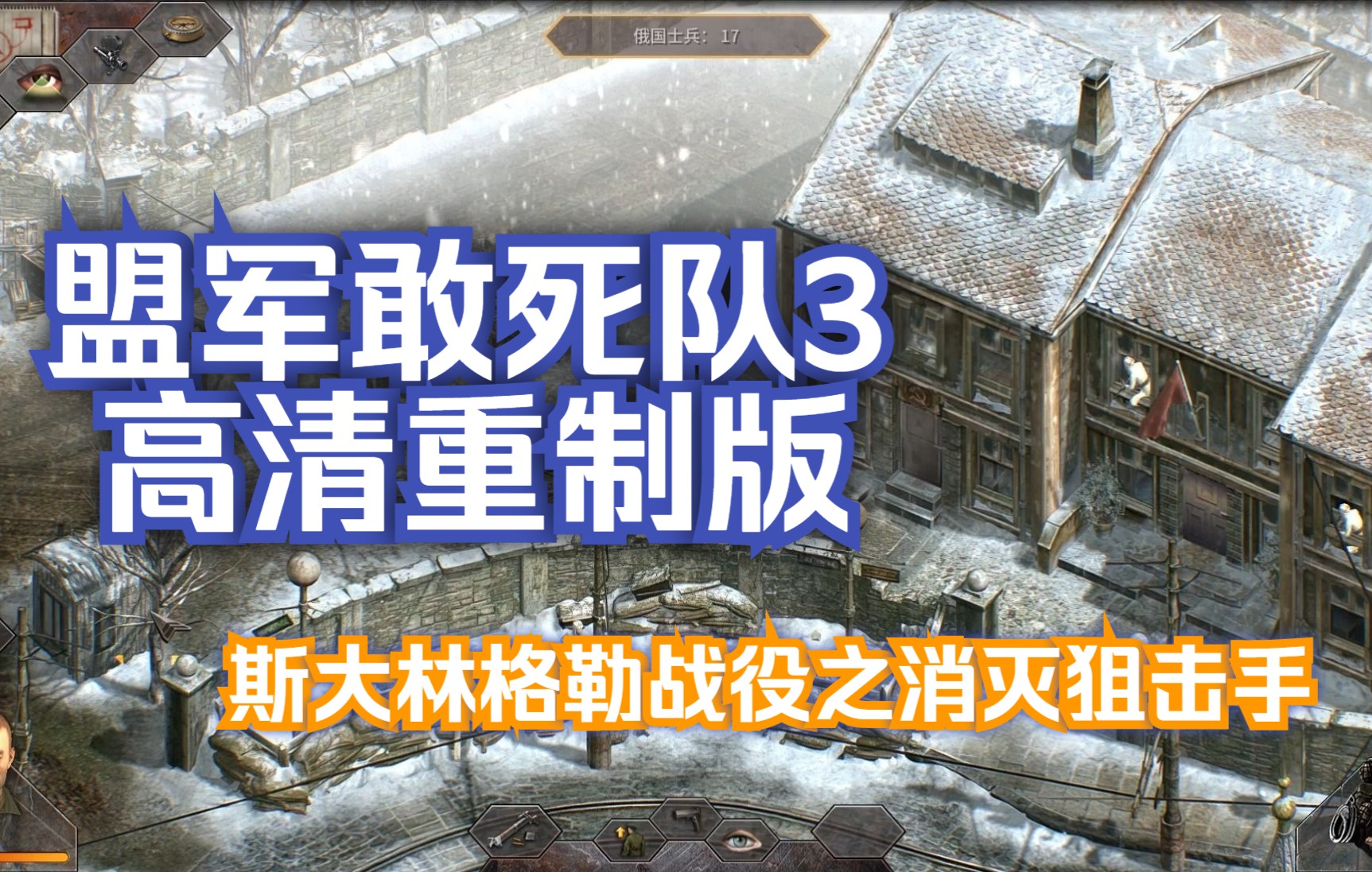 [图]盟军3高清重制版斯大林格勒战役之消灭狙击手，狙击的正确打开方式