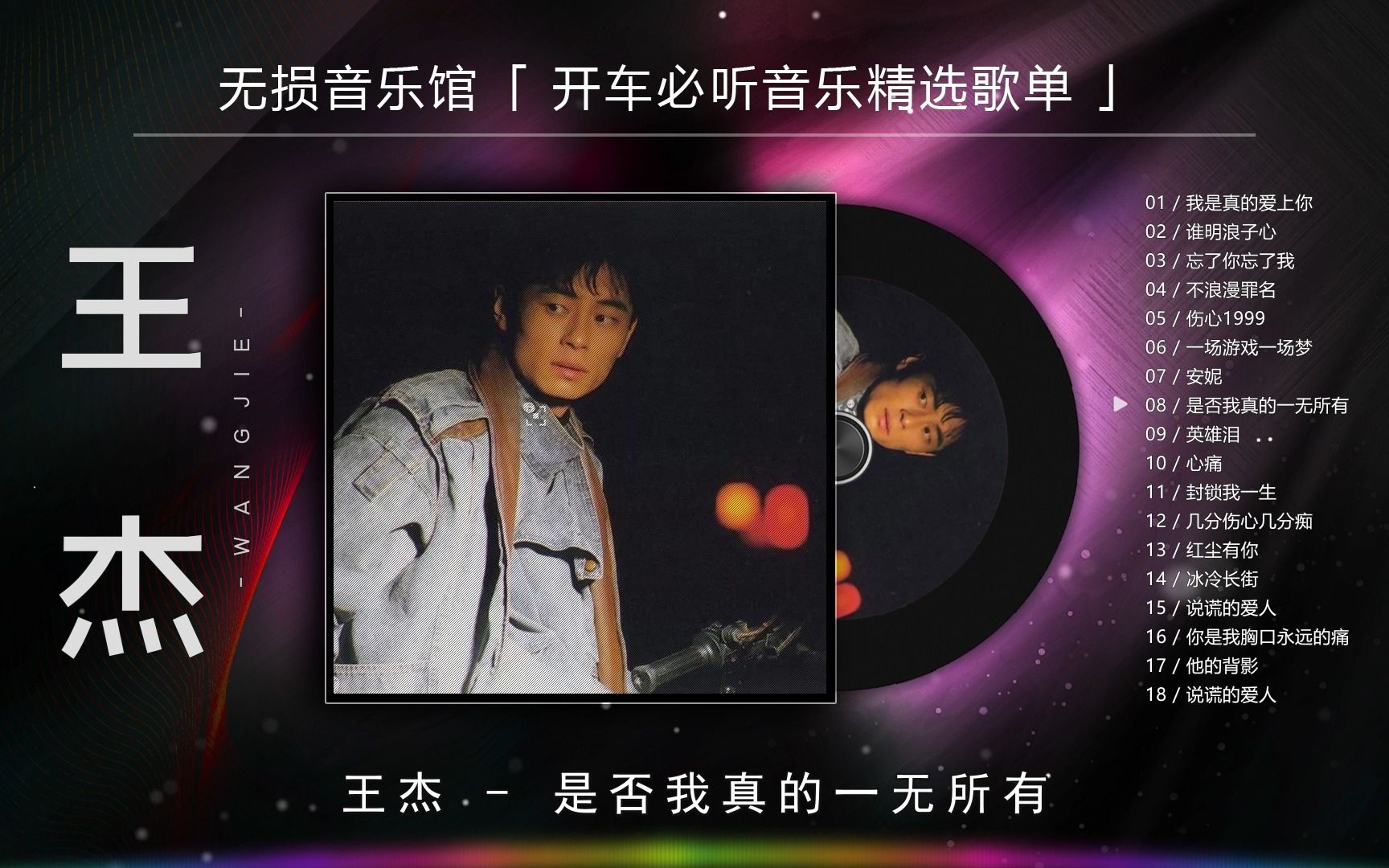 王杰经典歌曲《是否我真的一无所有》,再次重温经典,听哭了!