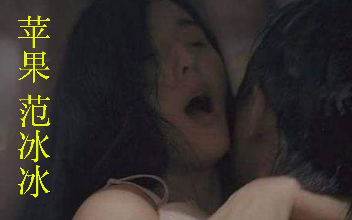范冰冰最大尺度的电影,据说床戏都是来真的,佟大为梁家辉艳福不浅啊!
