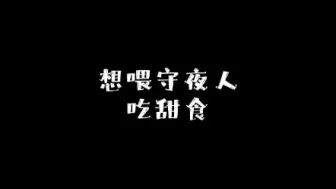 Descargar video: 想喂守夜人吃甜食