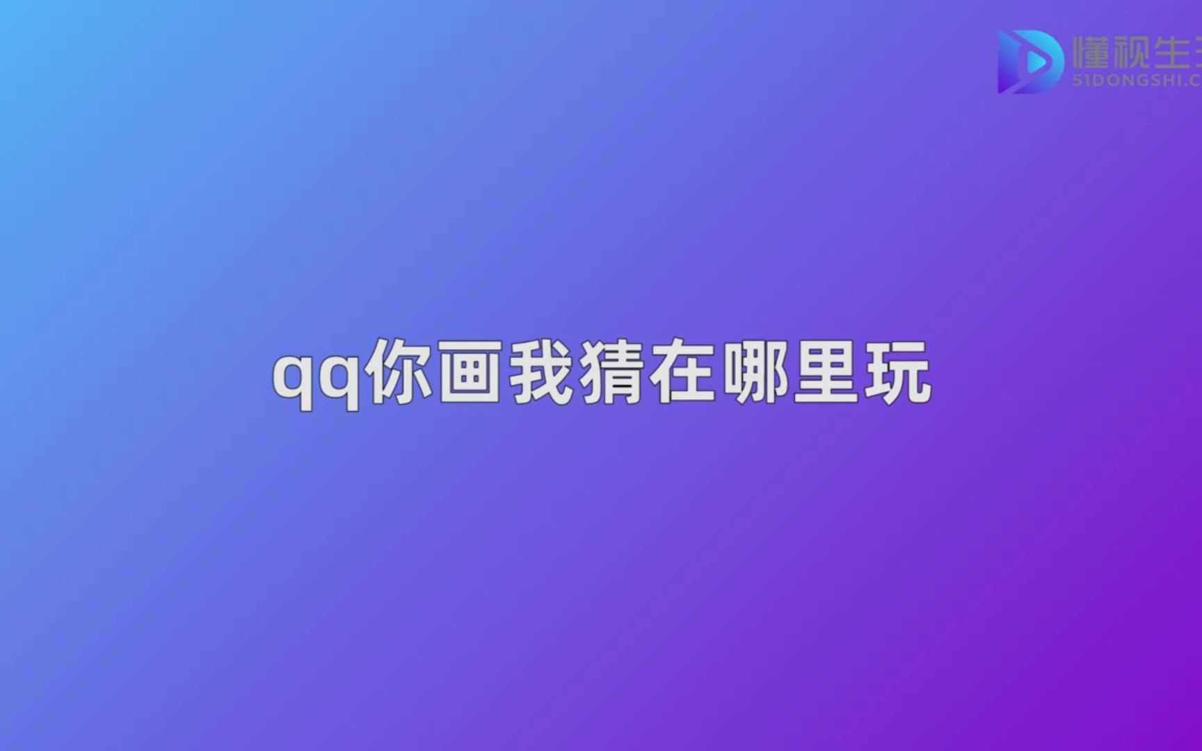 qq你画我猜在哪里玩哔哩哔哩bilibili