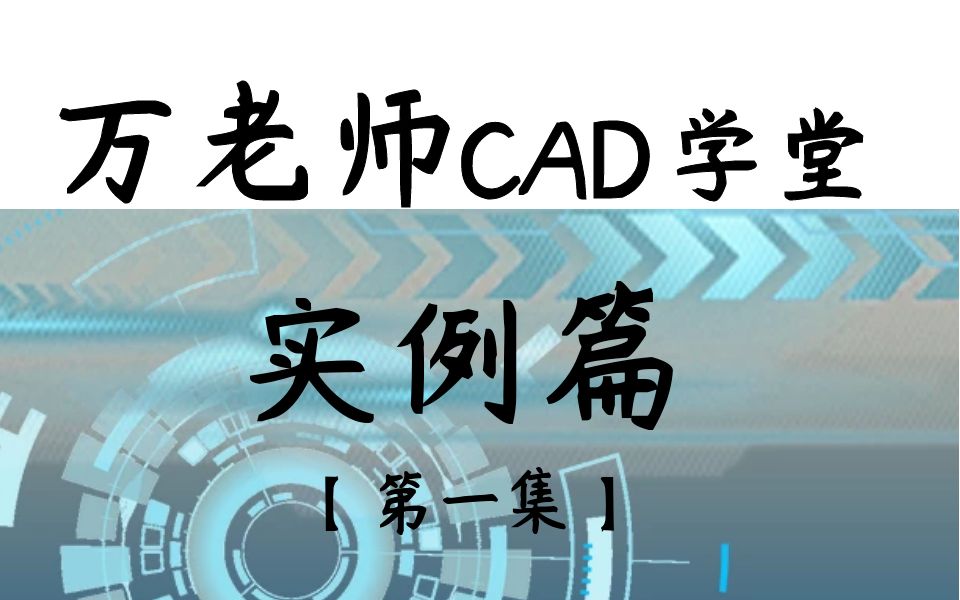 万老师CAD学堂【实例篇】还不快来学习~哔哩哔哩bilibili