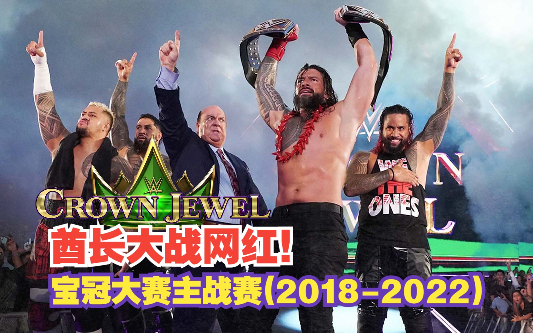 【WWE回顾】酋长大战网红! 毁灭兄弟vsDX军团! WWE宝冠大赛主战赛精彩时刻(20182022)哔哩哔哩bilibili