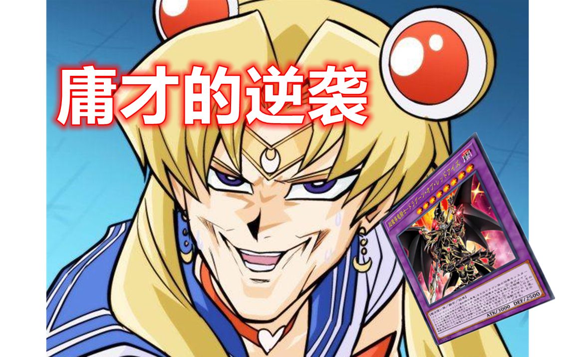 【游戏王新剧场版】友情之证—真红眼龙骑士_哔哩哔哩_bilibili