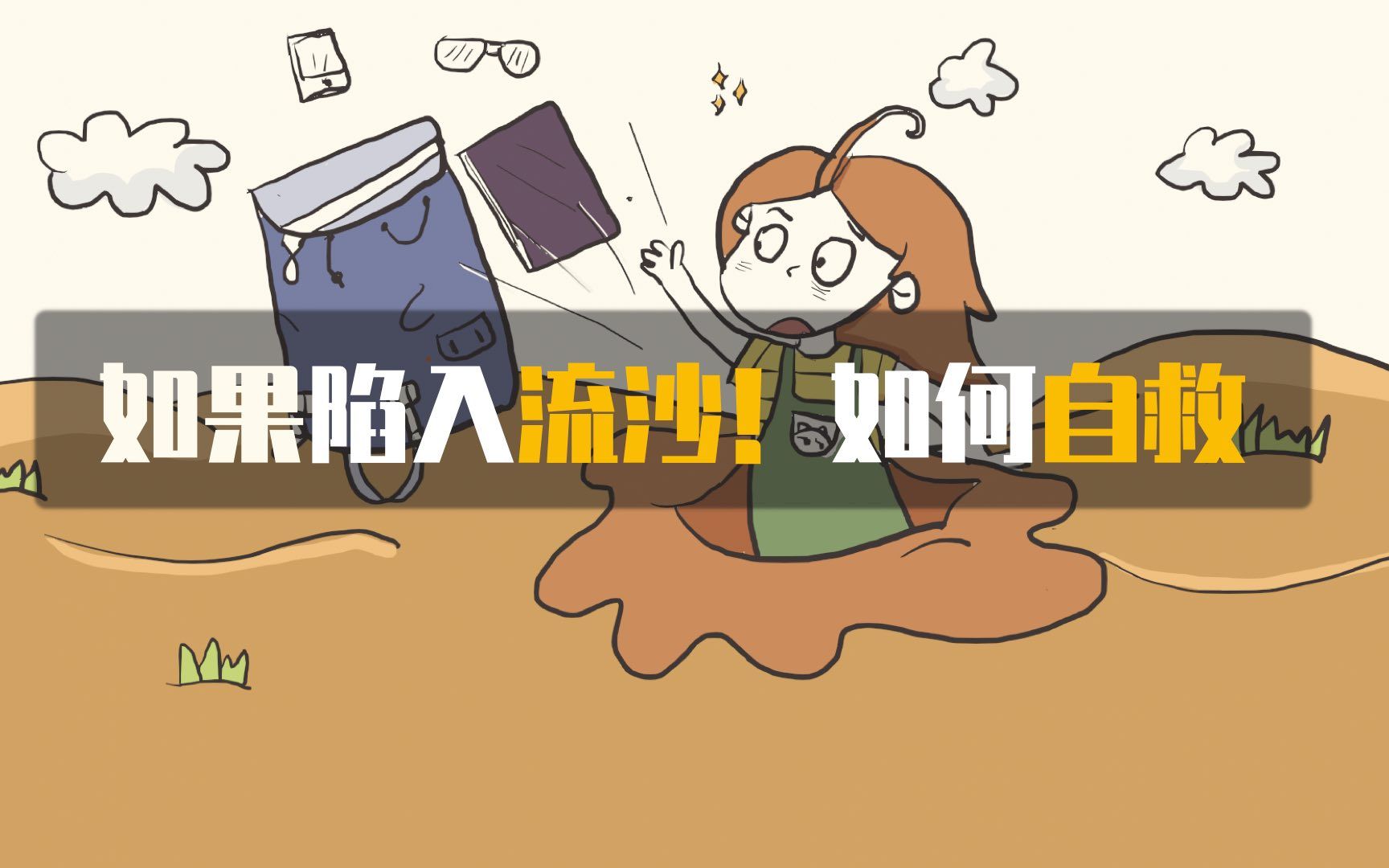 如果陷入流沙,我们该如何逃生?_哔哩哔哩 (゜-゜)つロ 干杯~-bilibili
