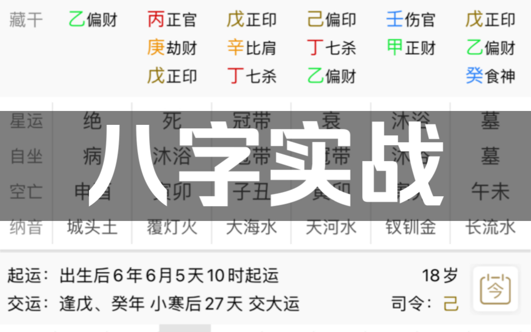 [图]八字算命，直播实战