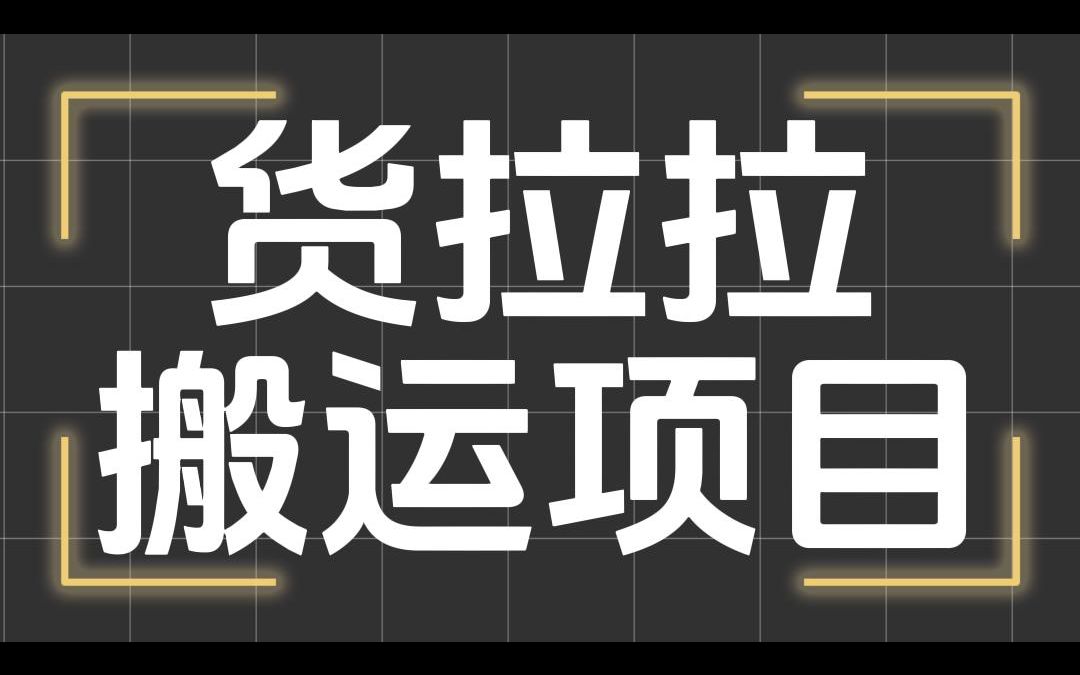 最近很火的货拉拉搬运项目拆解,附带具体操作方法哔哩哔哩bilibili