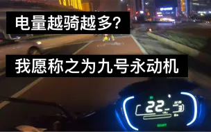 Download Video: 快没电的九号电量越骑越多？