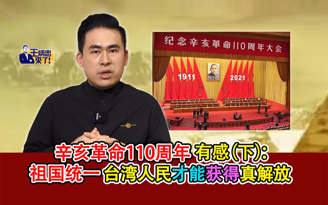 辛亥革命110周年有感(下):祖国统一 台湾人民才能获得真解放哔哩哔哩bilibili