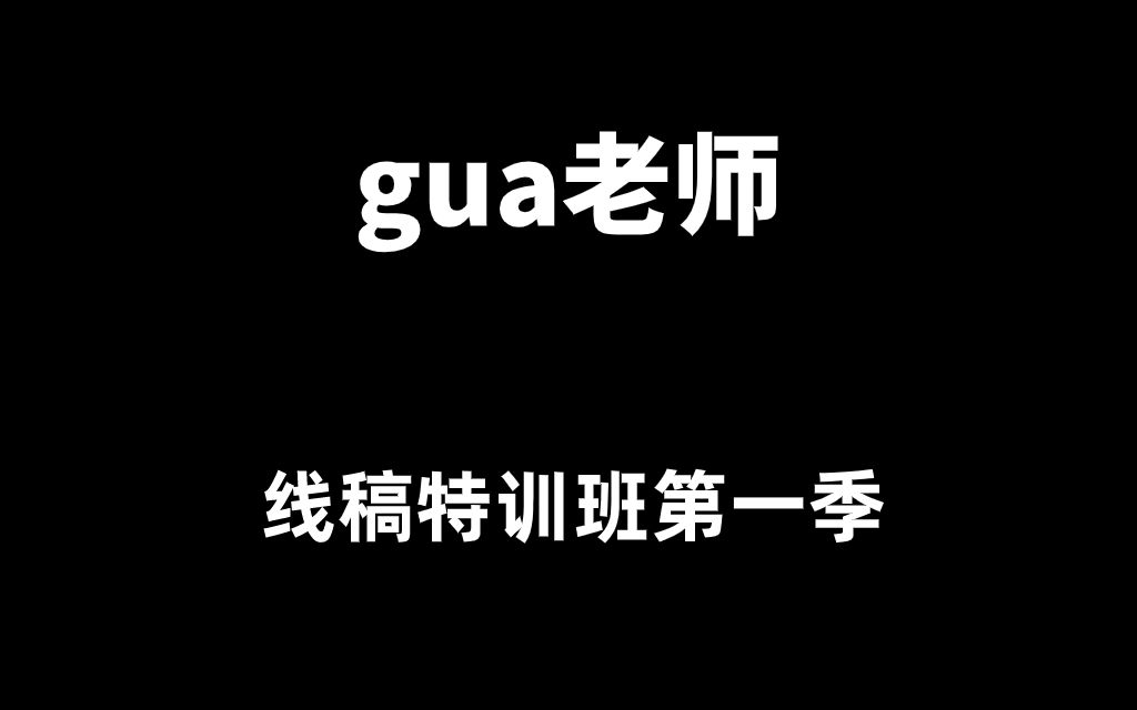 gua老師線稿特訓班第一季教程課程百度雲網盤