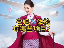 Download Video: 空姐体检都有哪些项目？