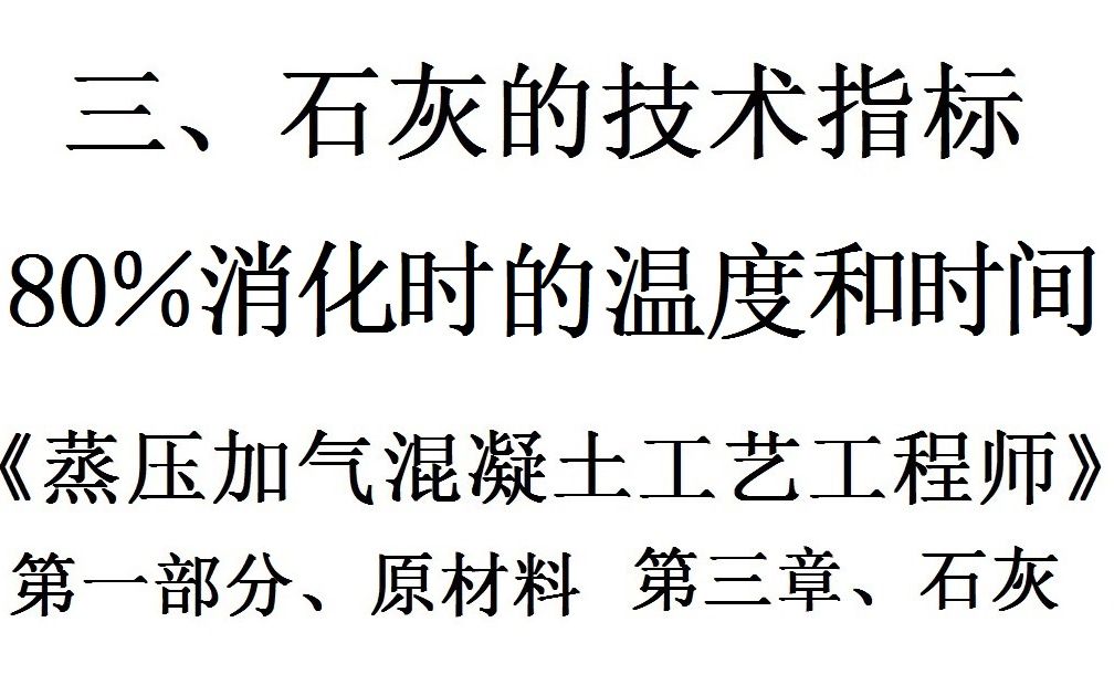 7、《蒸压加气混凝土工艺工程师》石灰80%消化时候的温度和时间哔哩哔哩bilibili