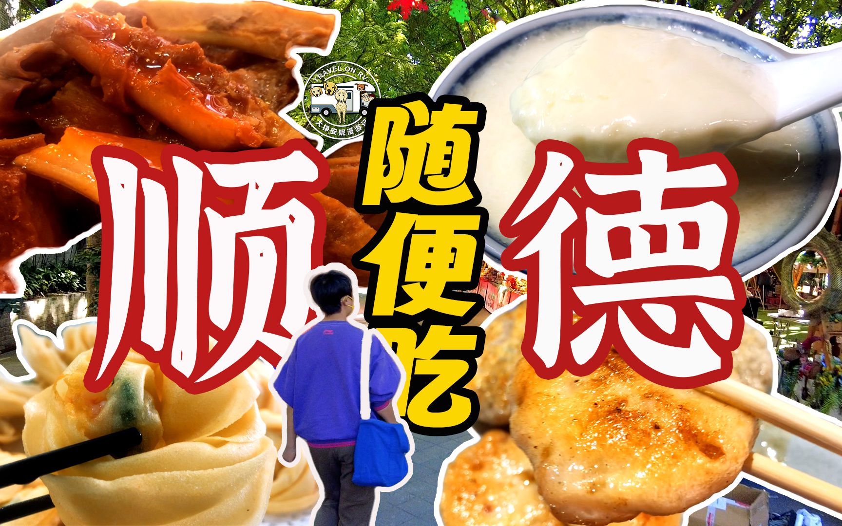 广东顺德,送你一份敞开随便吃的美食攻略!哔哩哔哩bilibili