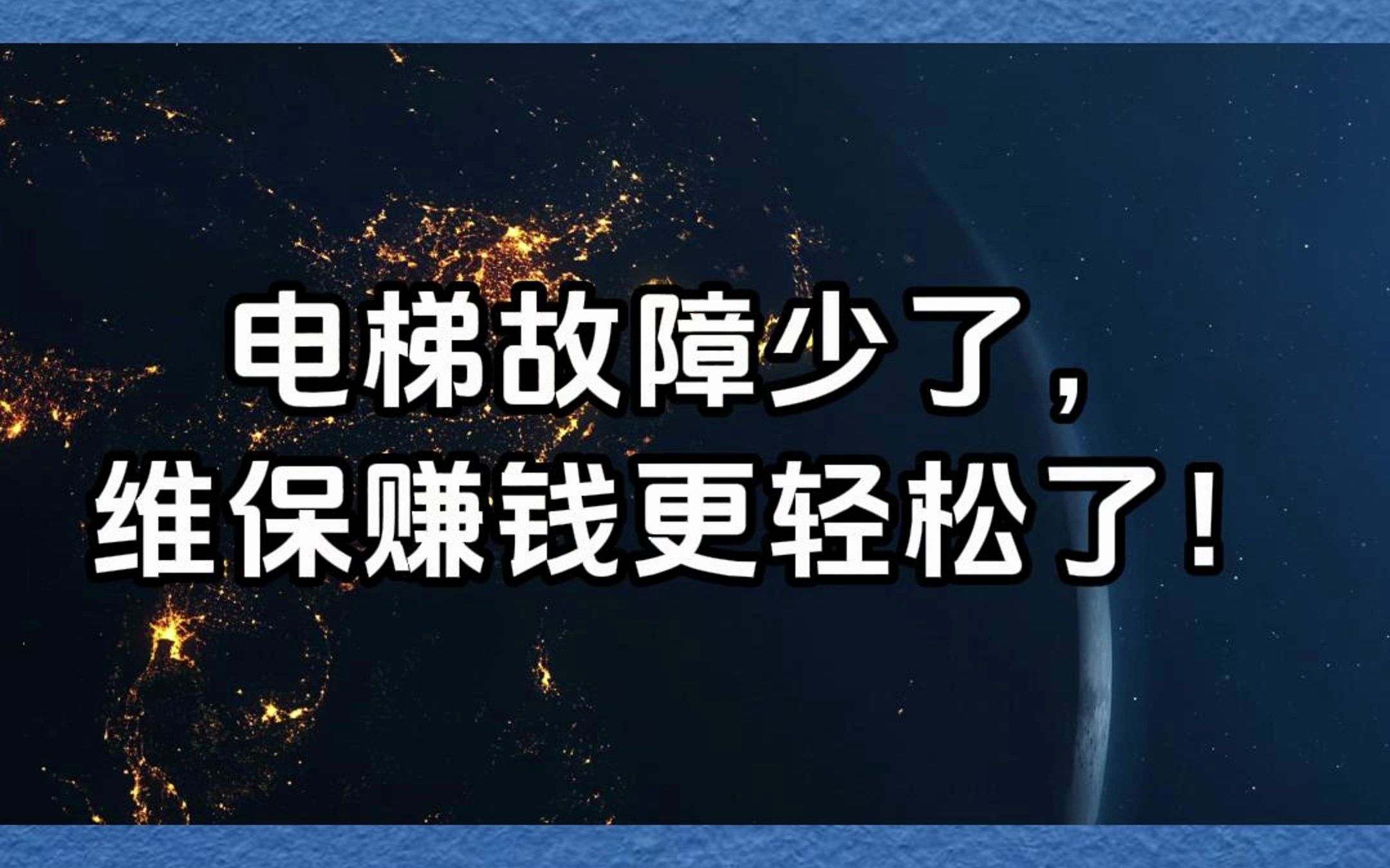 电梯故障少了,维保赚钱更轻松了!#电梯 #电梯维保 #改造 #电梯人哔哩哔哩bilibili