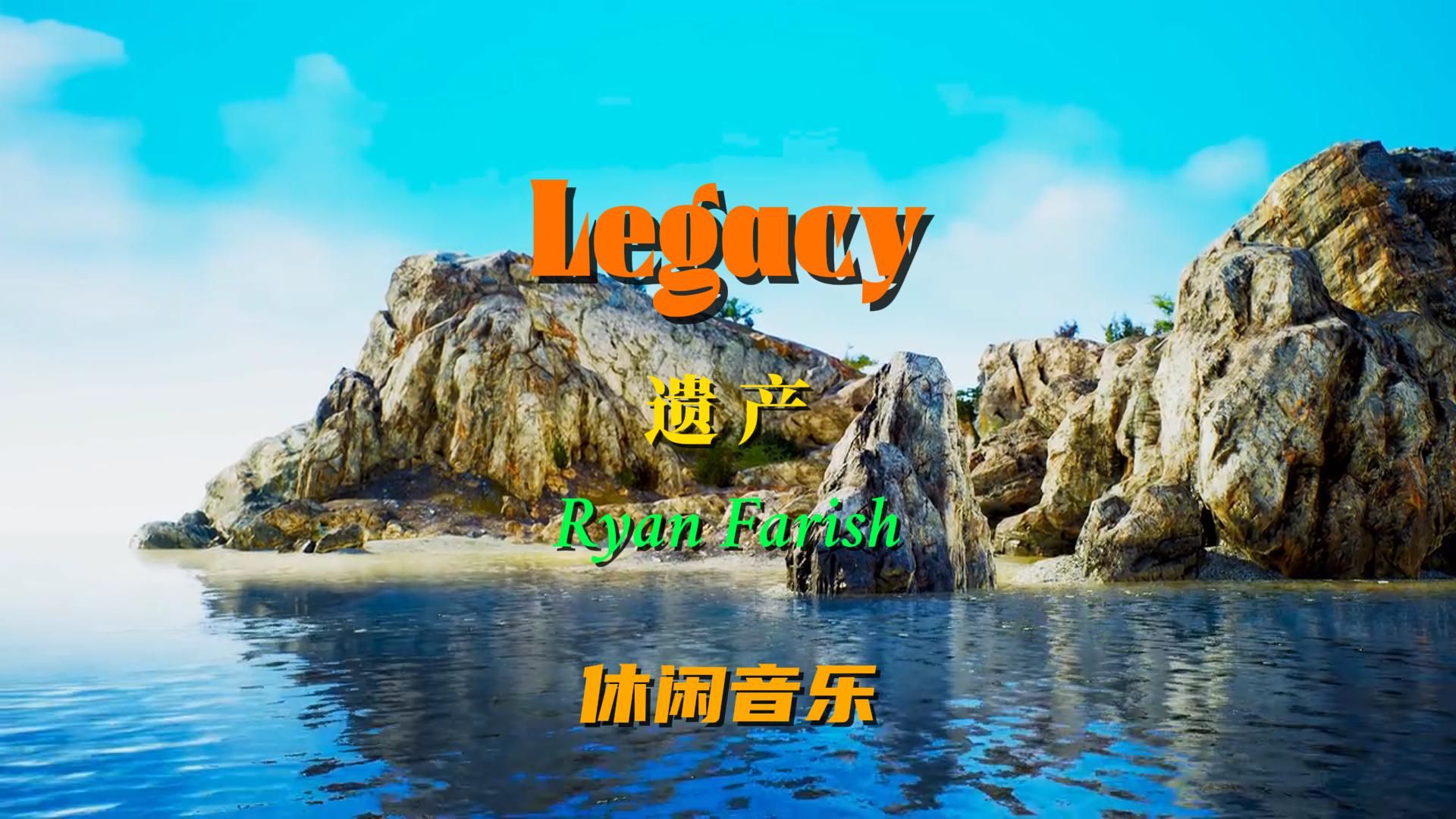 《Legacy》这动听迷人的旋律,让人随着每一个音符在欢快的跳跃哔哩哔哩bilibili