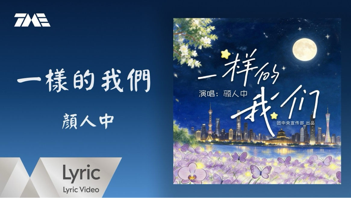 【4K】颜人中《一样的我们》官方版动态歌词MV