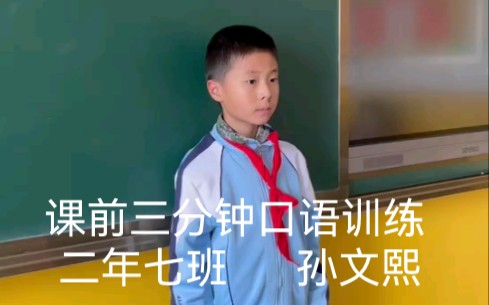 [图]课前三分钟口语训练（伊敏小学二年七班孙文熙—卧薪尝胆）