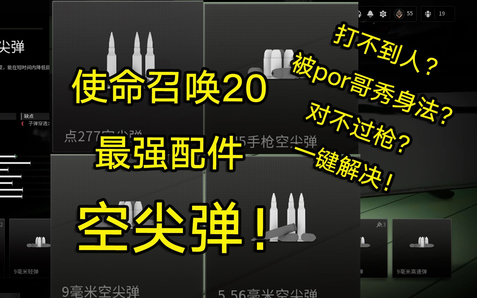 【使命召唤20】最强配件已浮出水面空尖弹!一键解决打不到人,被秀身法以及对不过枪的问题!哔哩哔哩bilibili使命召唤教程