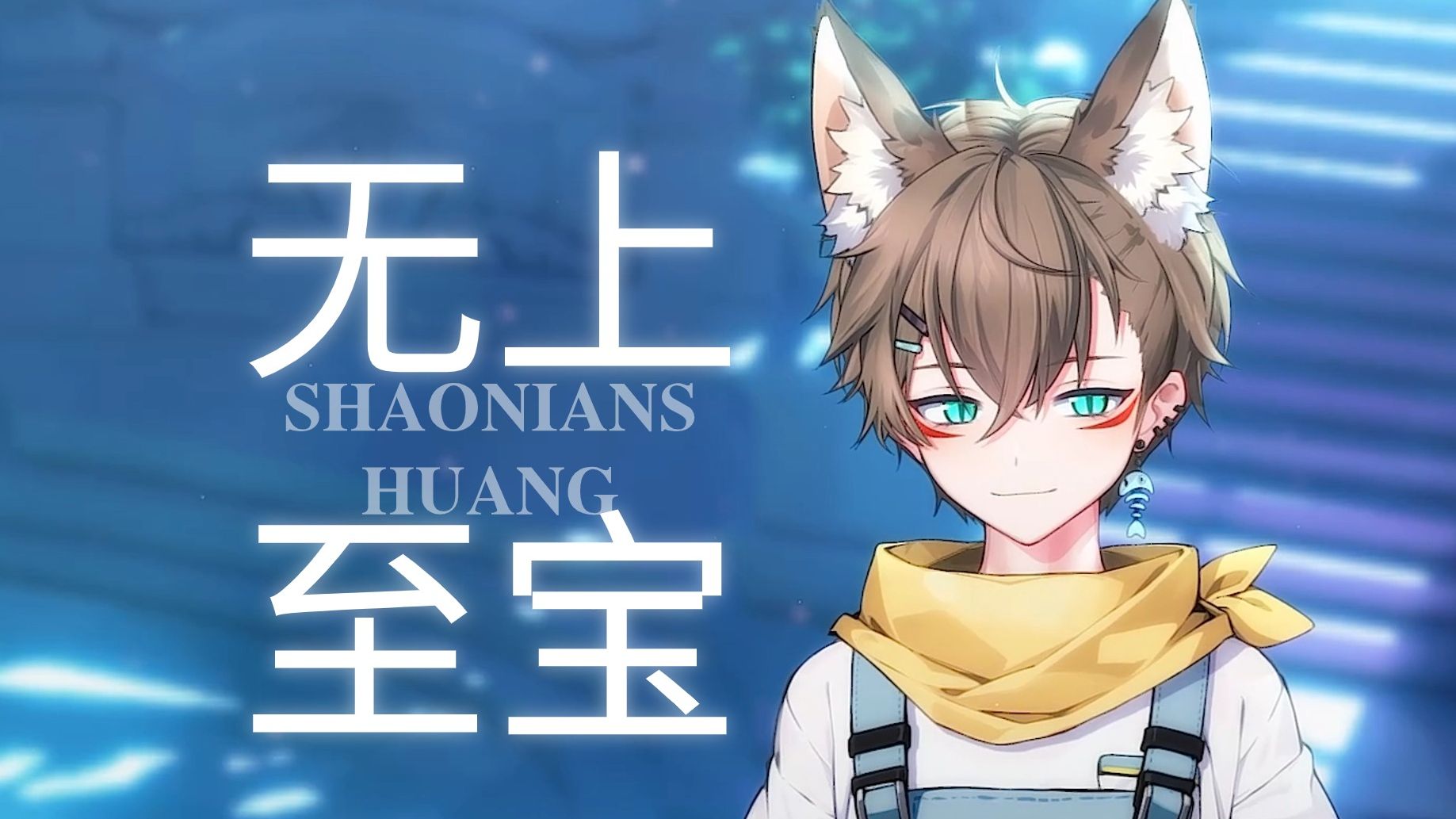 【少年霜】无上至宝·暗黑小少年天花板·cover言和·自和声