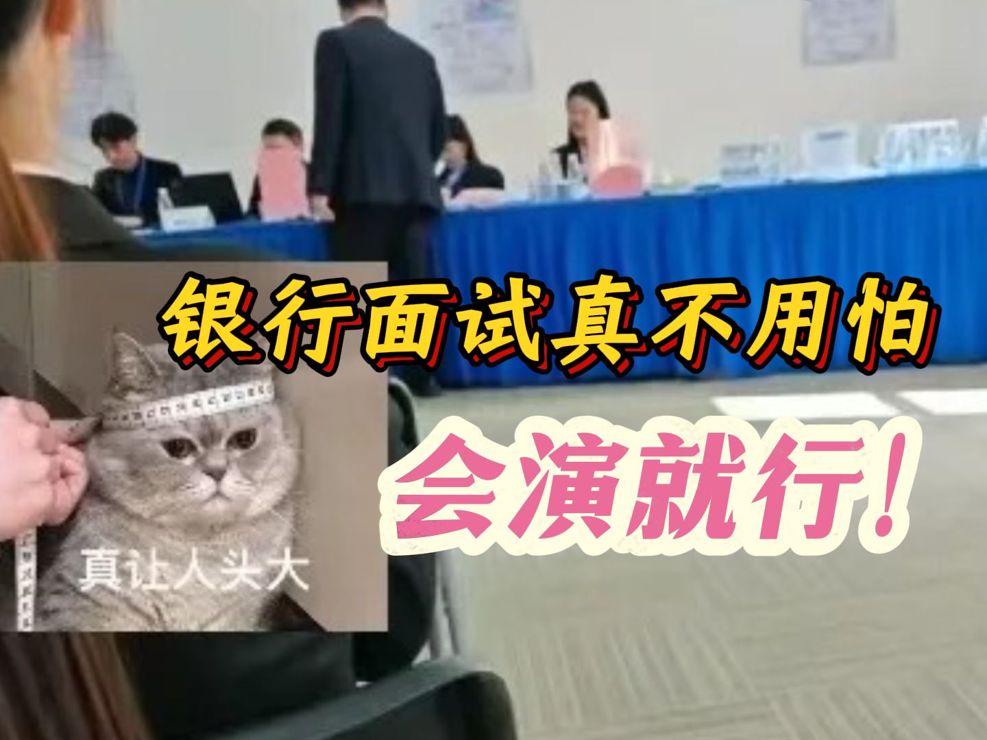 其实,银行面试考官就是再看谁更会“演”,会“演”的人真的能拿高分!哔哩哔哩bilibili