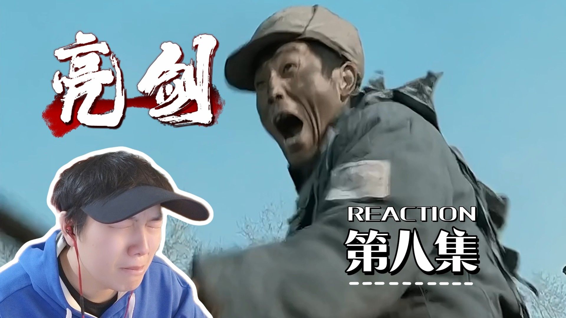 【亮剑reaction】08:老子还是那句话!去你妈的!哔哩哔哩bilibili