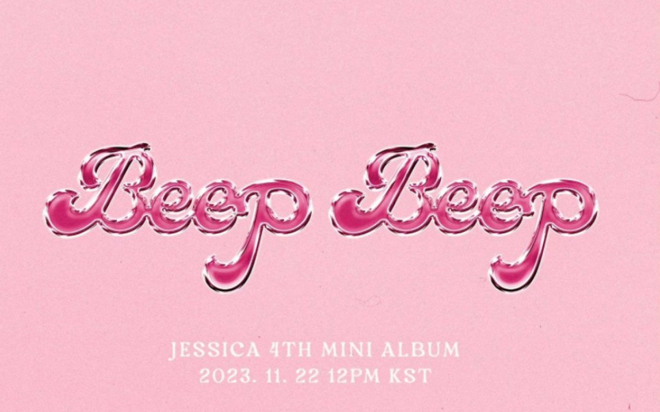 郑秀妍——新专辑预告jessica 4th mini album [beep beep]album
