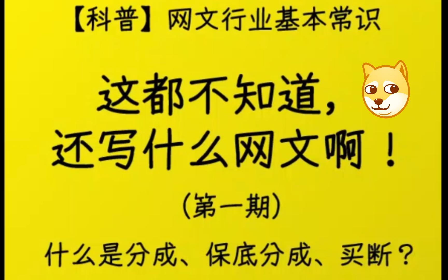 这都不知道,还写什么网文啊!(第一期)什么是分成、保底分成、买断?【科普】网文行业基本常识哔哩哔哩bilibili