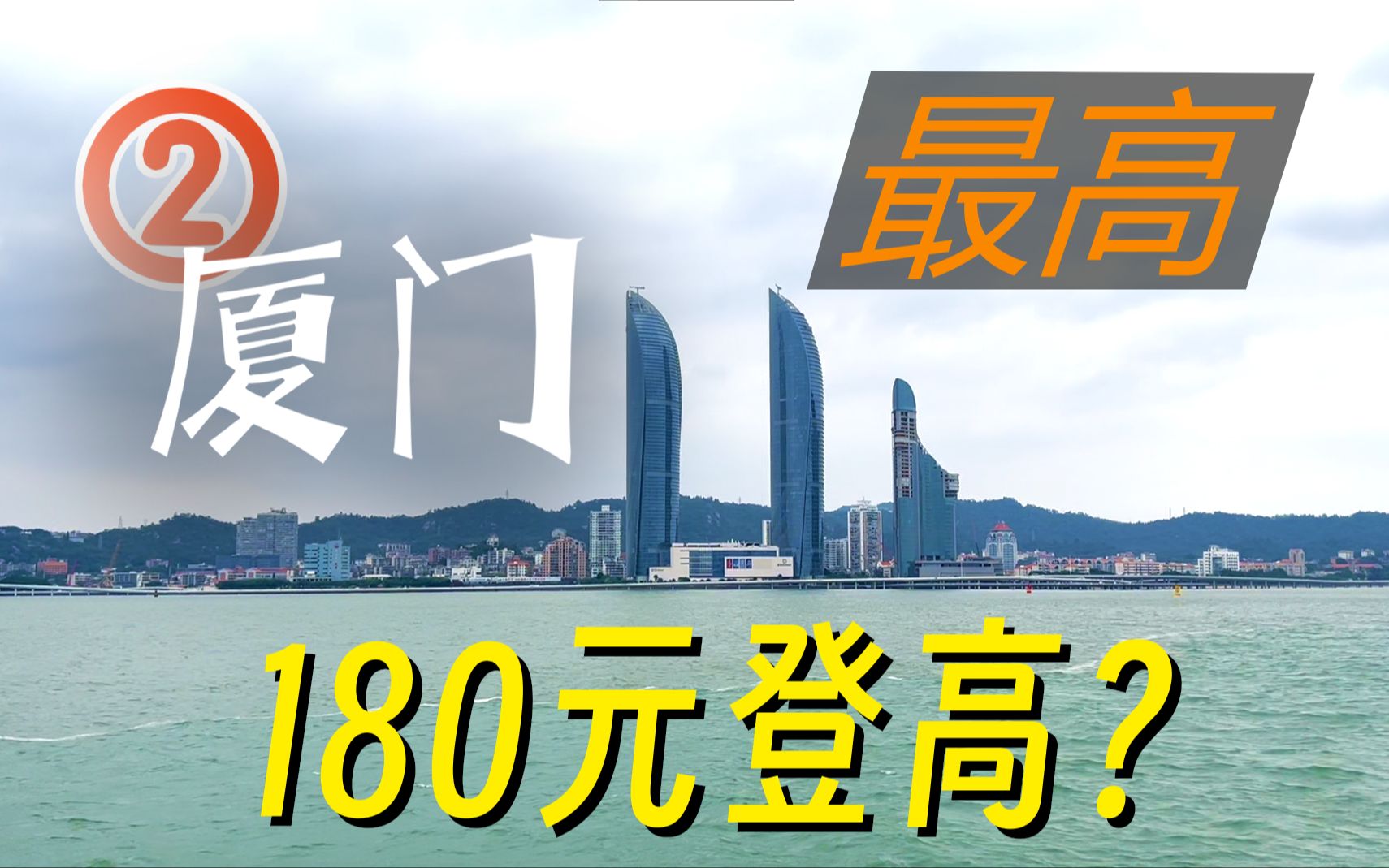 厦门!双子塔顶层180一张的门票到底值不值?23年新打卡圣地 山海健康步道啥样?演武大桥离海平面有多近?哔哩哔哩bilibili