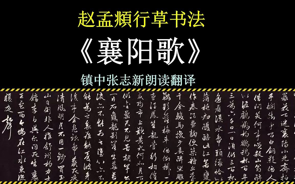 [图]赵孟頫行草书李白《襄阳歌》全文朗读翻译 镇中张志新朗读