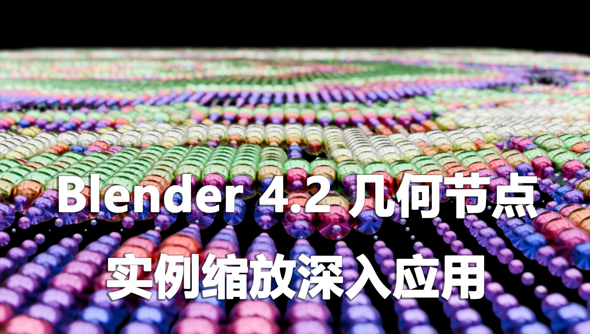 Blender 4.2 几何节点深入应用实例缩放功能(依靠电子表格及观察节点)哔哩哔哩bilibili