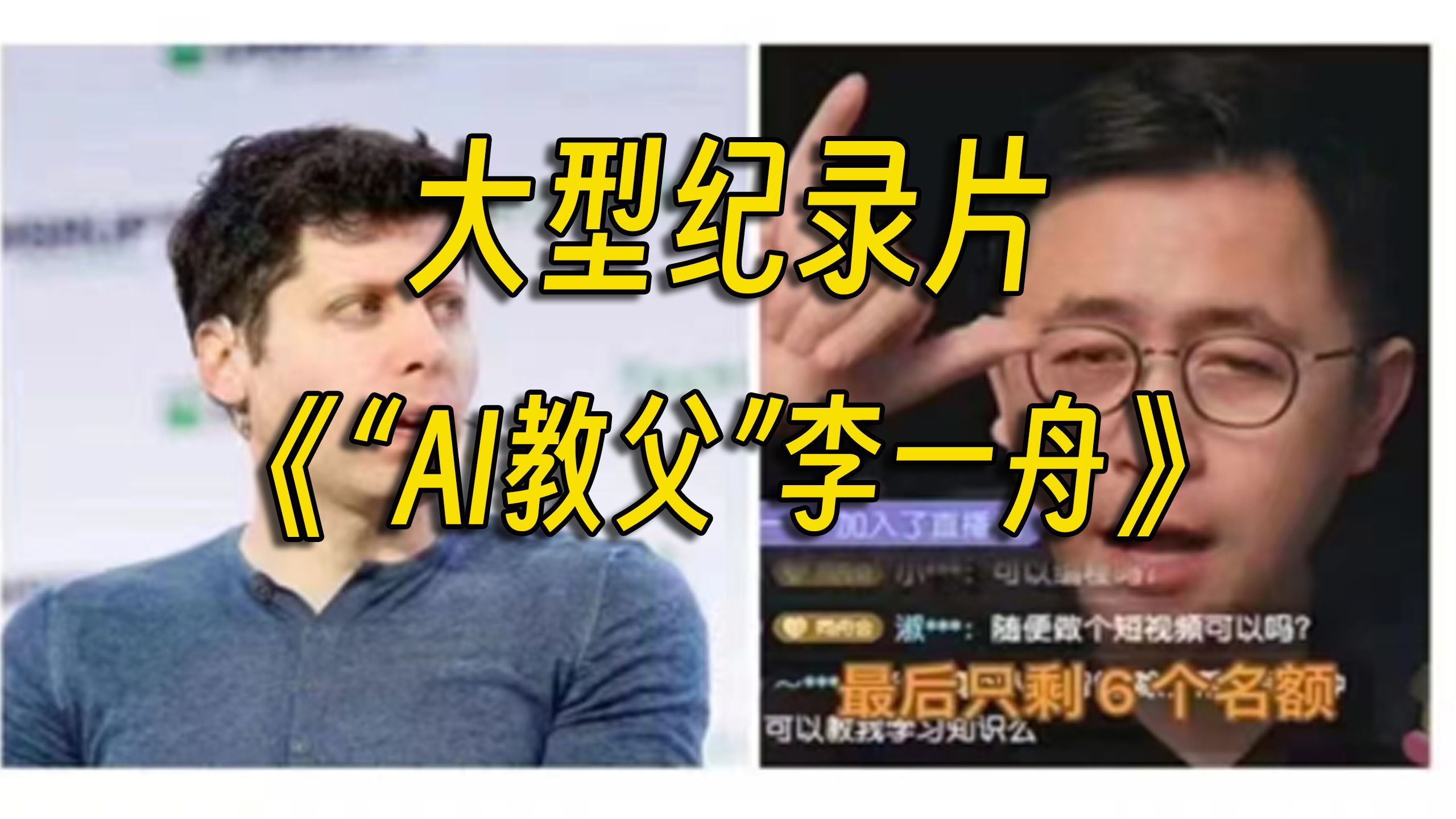 大型记录片《“AI教父”李一舟》持续播出哔哩哔哩bilibili