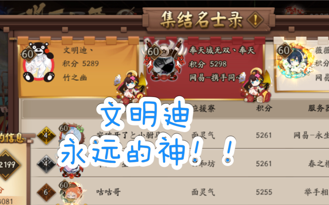 [阴阳师]谁是百鬼之主?文明迪 永远的神!!哔哩哔哩bilibili