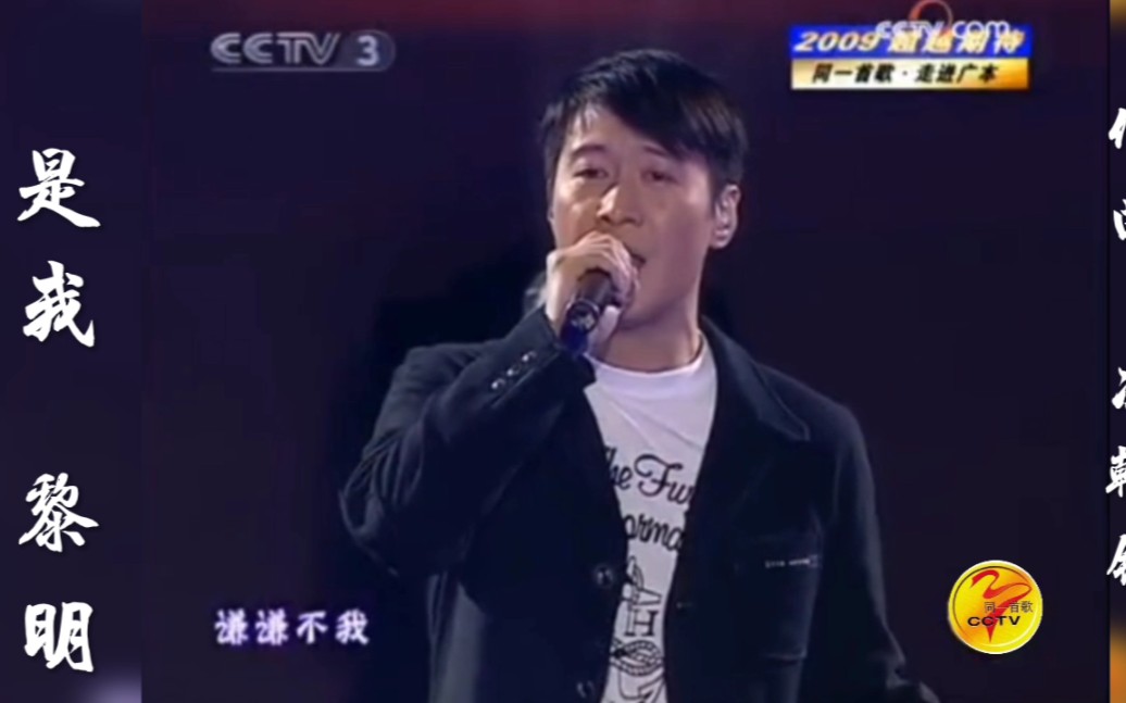 全日爱 是我 黎明《同一首歌走进广本》演唱