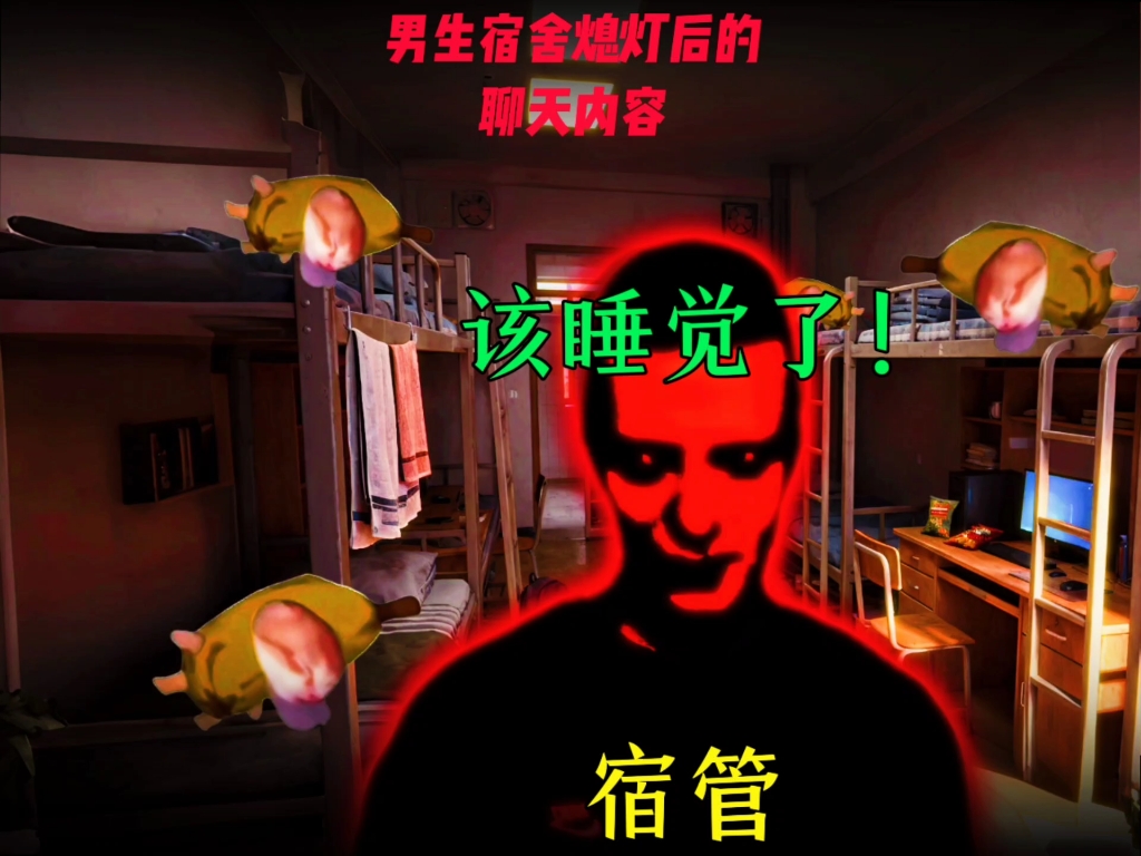 男生熄灯后的聊天内容: