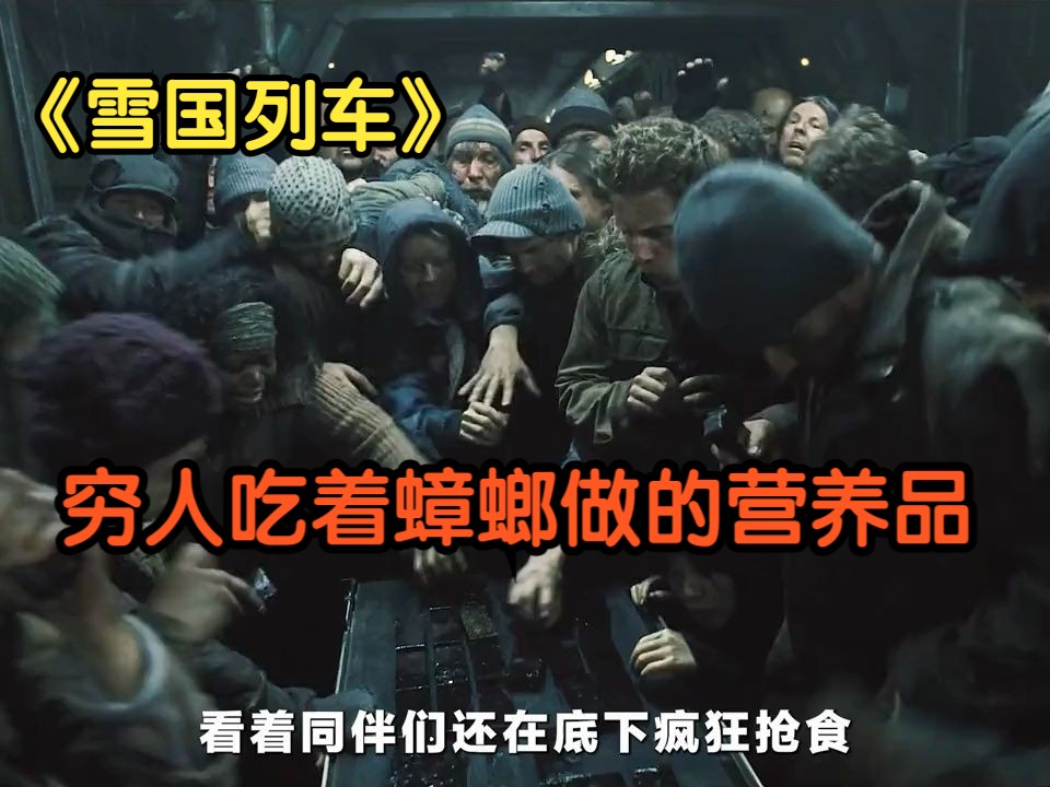 《雪国列车》穷人吃了17年黑乎乎的营养膏，竟然是蟑螂做的。